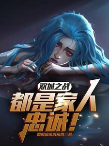 双城之战:都是家人,忠诚!