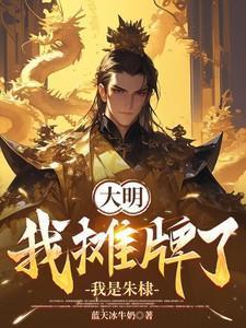 大明:我摊牌了,我是朱棣