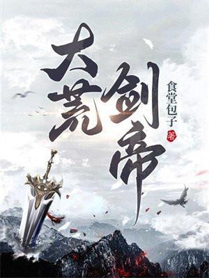 大荒剑帝