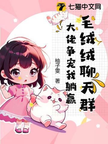 毛绒绒聊天群,大佬争宠我躺赢