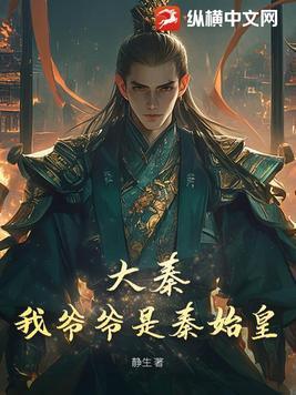 大秦:我爷爷是秦始皇