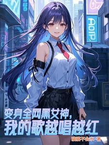 变身全网黑女神,我的歌越唱越红