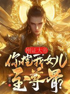 刚证大帝,你挖我女儿至尊骨?
