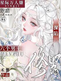 穿成星际万人嫌后，深陷六个男主修罗场