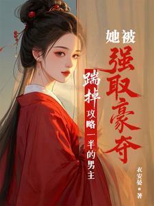 踹掉攻略一半的男主她被强取豪夺