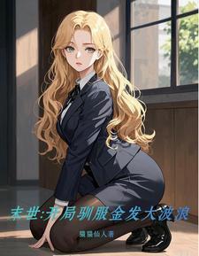 末世:开局驯服金发大波浪