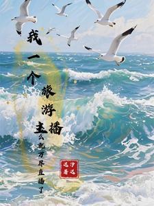 我一个旅游博主怎么就万界直播了