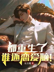 都重生了谁还恋爱脑!