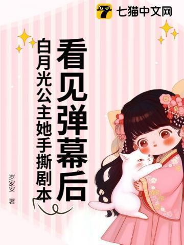 看见弹幕后,白月光公主她手撕剧本!