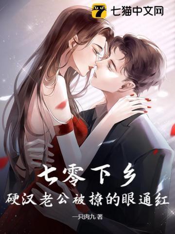 七零下乡,硬汉老公被撩的眼通红