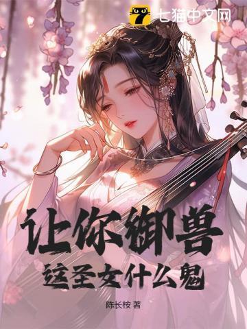 让你御兽,这圣女什么鬼