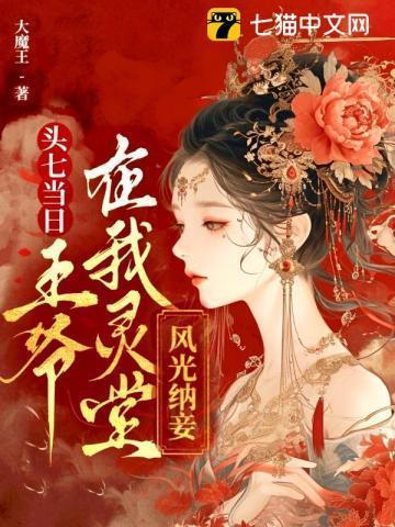 头七当日,王爷在我灵堂风光纳妾