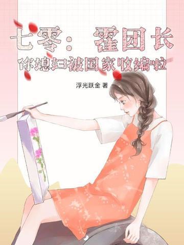 七零:霍团长,你媳妇被国家收编啦!