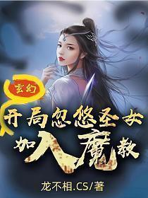 玄幻:开局忽悠圣女加入魔教!