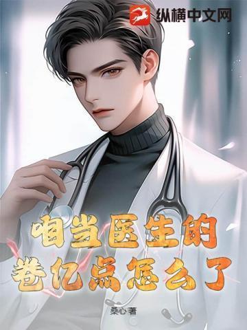 我在医院当卷王,阎王见了都摇头