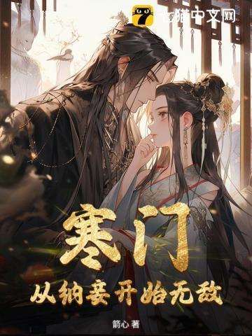 寒门：从纳妾开始无敌