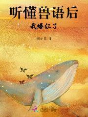 听懂兽语后,我爆红了