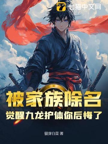 被家族除名,觉醒九龙护体你后悔了?