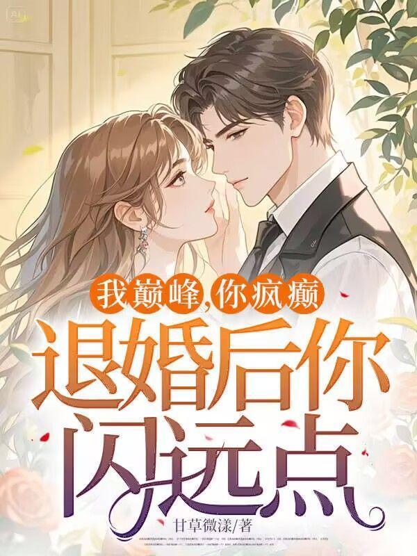 我巅峰,你疯癫,退婚后你闪远点