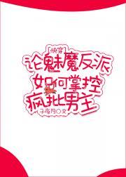 论魅魔反派如何掌控疯批男主[快穿]