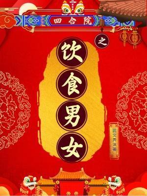 四合院之饮食男女