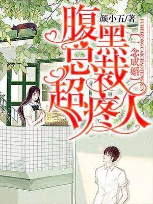 一念成婚:腹黑总裁超疼人