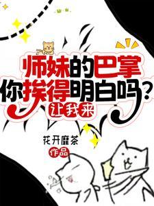 师妹的巴掌你挨得明白吗?让我来