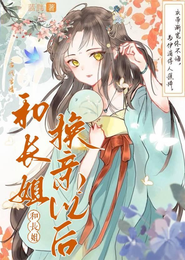 换亲后,战死的相公回来了