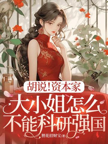 胡说!资本家大小姐怎么不能科研强国