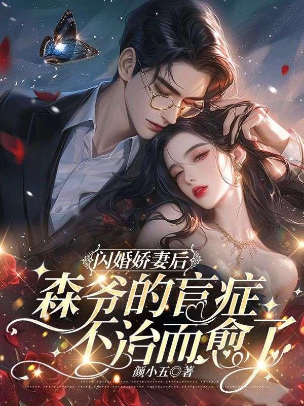 闪婚娇妻后,森爷的盲症不治而愈了