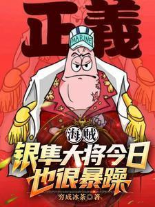 海贼:银隼大将今日也很暴躁