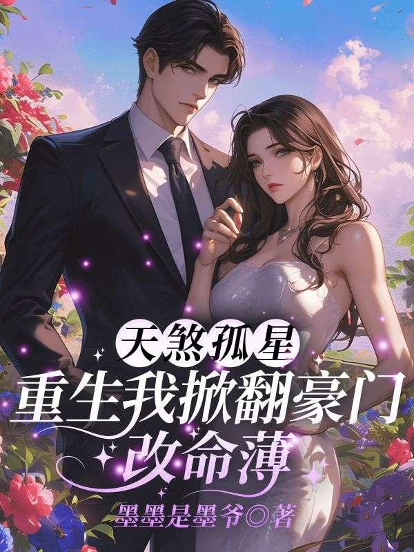 被人夺走命格怎么办?我直接嘎她