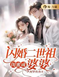 闪婚二世祖,闺蜜成婆婆