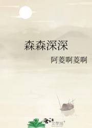 森森深深