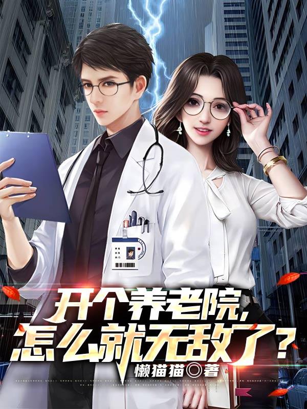 开个养老院,怎么就无敌了?