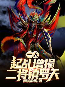 一人:起乩增损二将镇罗天