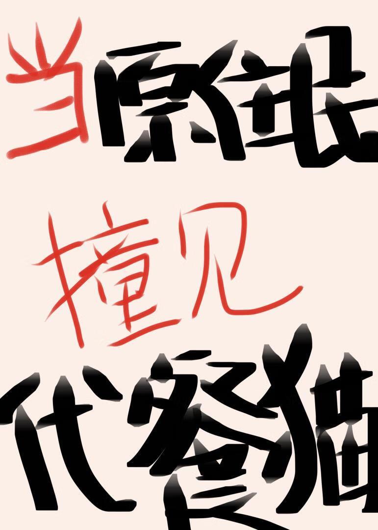 猫系男友收集手册