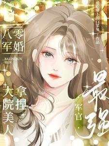 八零军婚!大院美人拿捏最强军官
