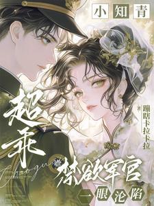 小知青超乖，禁欲军官一眼沦陷