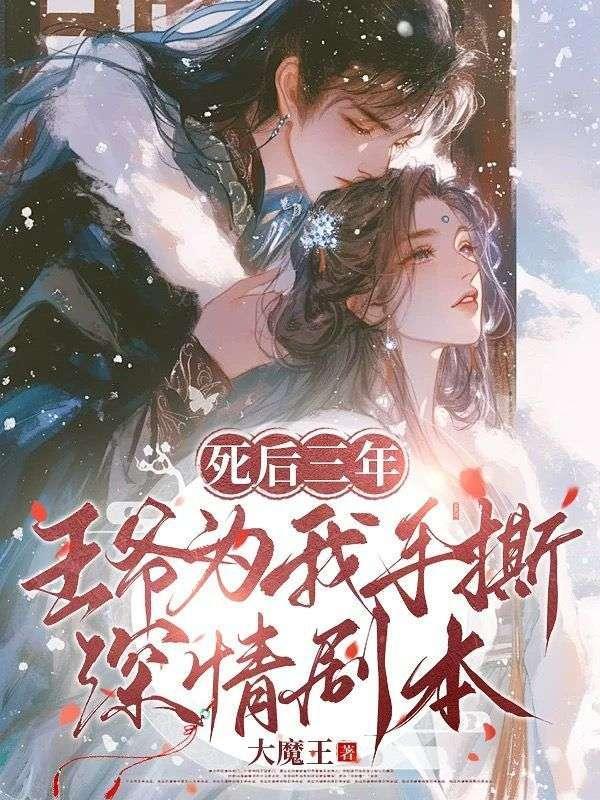 死后三年,王爷为我手撕深情剧本