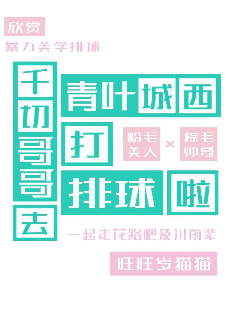 千切哥哥去青叶城西打排球啦