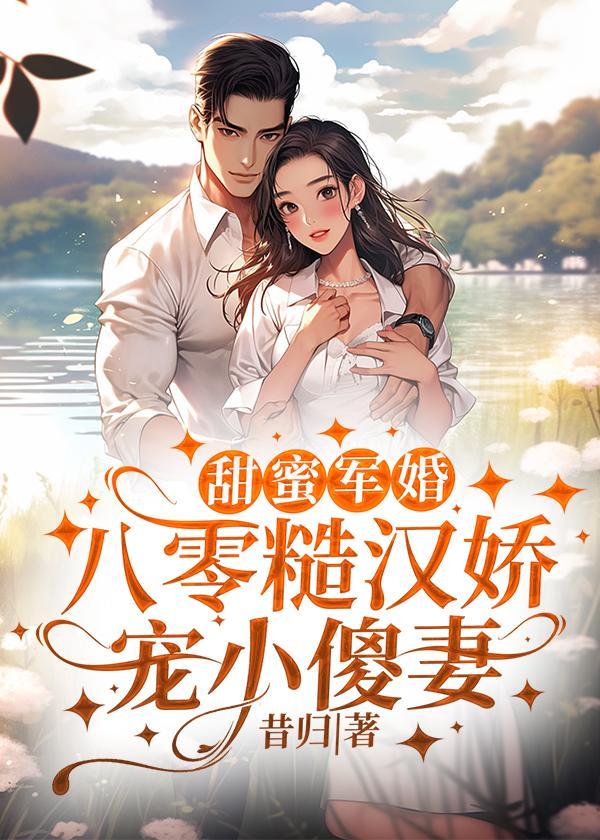 甜蜜军婚,八零糙汉娇宠小傻妻
