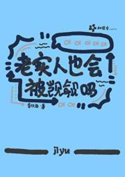 老实人也会被觊觎吗