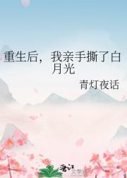 重生后，我亲手撕了白月光