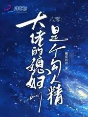 八零:大佬的媳妇是个勾人精