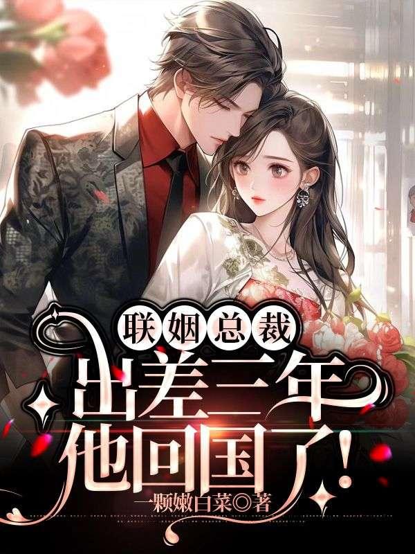 替嫁娇妻,失踪三年的老公忽然回来了