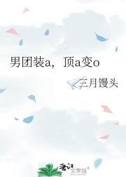 男团装a，顶a变o