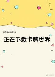 正在下载卡牌世界