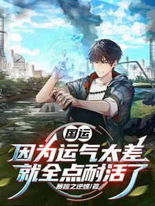 国运:因为运气太差就全点耐活了