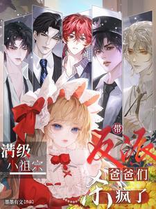 满级小祖宗,带反派爸爸们杀疯了